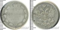 Монета 1855 – 1881 Александр II 15 копеек Серебро 1867
