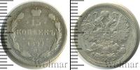 Монета 1894 – 1917 Николай II 15 копеек Серебро 1899