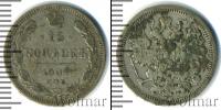 Монета 1894 – 1917 Николай II 15 копеек Серебро 1904