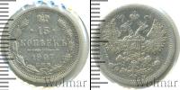 Монета 1894 – 1917 Николай II 15 копеек Серебро 1907