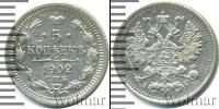 Монета 1894 – 1917 Николай II 5 копеек Серебро 1902