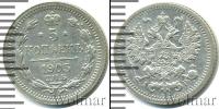Монета 1894 – 1917 Николай II 5 копеек Серебро 1905