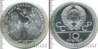 Монета СССР 1961-1991 10 рублей Серебро 1979