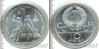 Монета СССР 1961-1991 10 рублей Серебро 1979