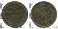 Монета 1855 – 1881 Александр II 2 копейки Медь 1865