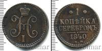 Монета 1825 – 1855 Николай I 1 копейка Медь 1840