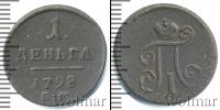 Монета 1796 – 1801 Павел I 1 деньга Медь 1798