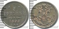 Монета 1894 – 1917 Николай II 1/2 копейки Медь 1898