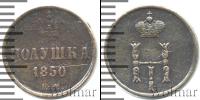 Монета 1825 – 1855 Николай I 1 полушка Медь 1850