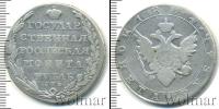 Монета 1801 – 1825 Александр I 1 рубль Серебро 1804