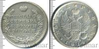Монета 1801 – 1825 Александр I 1 рубль Серебро 1814