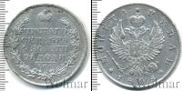 Монета 1801 – 1825 Александр I 1 рубль Серебро 1818