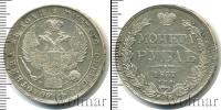 Монета 1825 – 1855 Николай I 1 рубль Серебро 1837