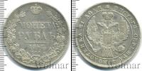 Монета 1825 – 1855 Николай I 1 рубль Серебро 1842