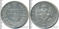 Монета 1825 – 1855 Николай I 1 рубль Серебро 1842