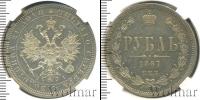 Монета 1855 – 1881 Александр II 1 рубль Серебро 1867