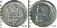 Монета 1894 – 1917 Николай II 1 рубль Серебро 1899