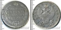 Монета 1825 – 1855 Николай I 1 полтина Серебро 1826