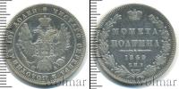 Монета 1825 – 1855 Николай I 1 полтина Серебро 1849