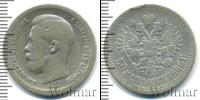 Монета 1894 – 1917 Николай II 50 копеек Серебро 1896