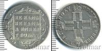 Монета 1796 – 1801 Павел I 1 полуполтинник Серебро 1798
