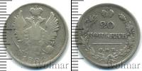 Монета 1801 – 1825 Александр I 20 копеек Серебро 1822