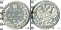 Монета 1894 – 1917 Николай II 20 копеек Серебро 1915