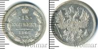 Монета 1855 – 1881 Александр II 15 копеек Серебро 1862