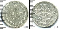 Монета 1894 – 1917 Николай II 15 копеек Серебро 1908