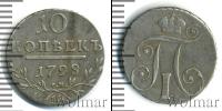 Монета 1796 – 1801 Павел I 10 копеек Серебро 1798