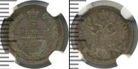 Монета 1855 – 1881 Александр II 5 копеек Серебро 1858
