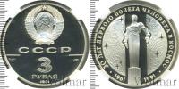 Монета СССР 1961-1991 3 рубля Серебро 1991
