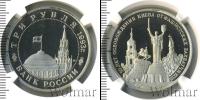 Монета Современная Россия 3 рубля Медно-никель 1993