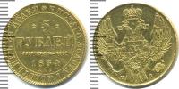 Монета 1825 – 1855 Николай I 5 рублей Золото 1834