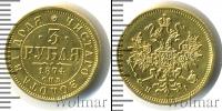 Монета 1855 – 1881 Александр II 3 рубля Золото 1874