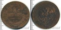 Монета 1855 – 1881 Александр II 5 копеек Медь 1868