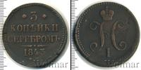Монета 1825 – 1855 Николай I 3 копейки Медь 1843