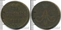 Монета 1855 – 1881 Александр II 1 копейка Медь 1865