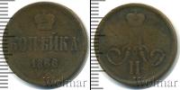 Монета 1855 – 1881 Александр II 1 копейка Медь 1866