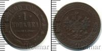 Монета 1894 – 1917 Николай II 1 копейка Медь 1903