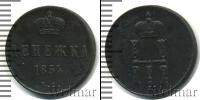 Монета 1825 – 1855 Николай I 1 деньга Медь 1854
