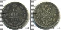 Монета 1855 – 1881 Александр II 15 копеек Серебро 1867