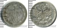 Монета 1855 – 1881 Александр II 5 копеек Серебро 1864