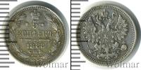 Монета 1881 – 1894 Александр III 5 копеек Серебро 1888