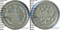 Монета 1881 – 1894 Александр III 5 копеек Серебро 1890