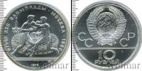 Монета СССР 1961-1991 10 рублей Серебро 1979