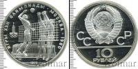 Монета СССР 1961-1991 10 рублей Серебро 1979