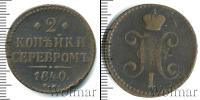 Монета 1825 – 1855 Николай I 2 копейки Медь 1840