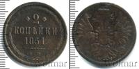 Монета 1825 – 1855 Николай I 2 копейки Медь 1851