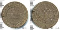 Монета 1894 – 1917 Николай II 2 копейки Медь 1899